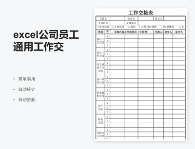 excel公司员工通用工作交接表格模板