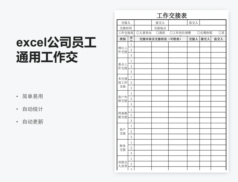 excel公司员工通用工作交接表格模板