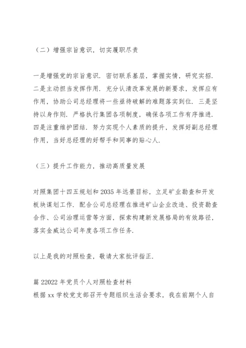 2022年党员个人对照检查材料【6篇】.docx