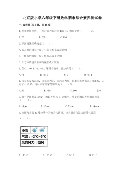 北京版小学六年级下册数学期末综合素养测试卷精品（易错题）.docx