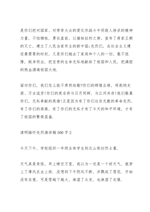 清明缅怀先烈学生演讲稿500字5篇.docx