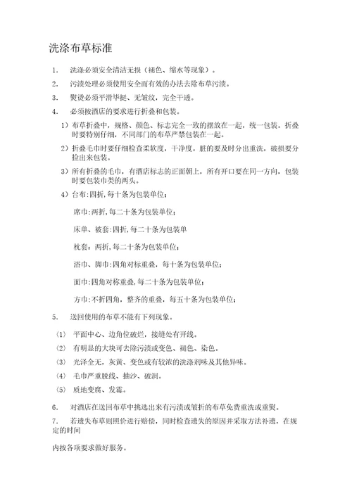 酒店洗衣房洗涤布草标准