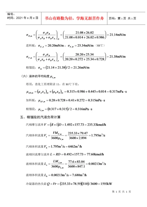 苯-氯苯板式精馏塔的工艺设计.docx