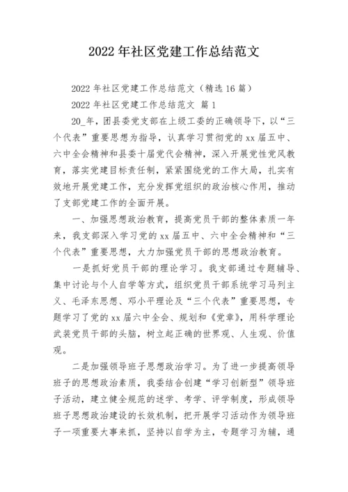 2022年社区党建工作总结范文.docx