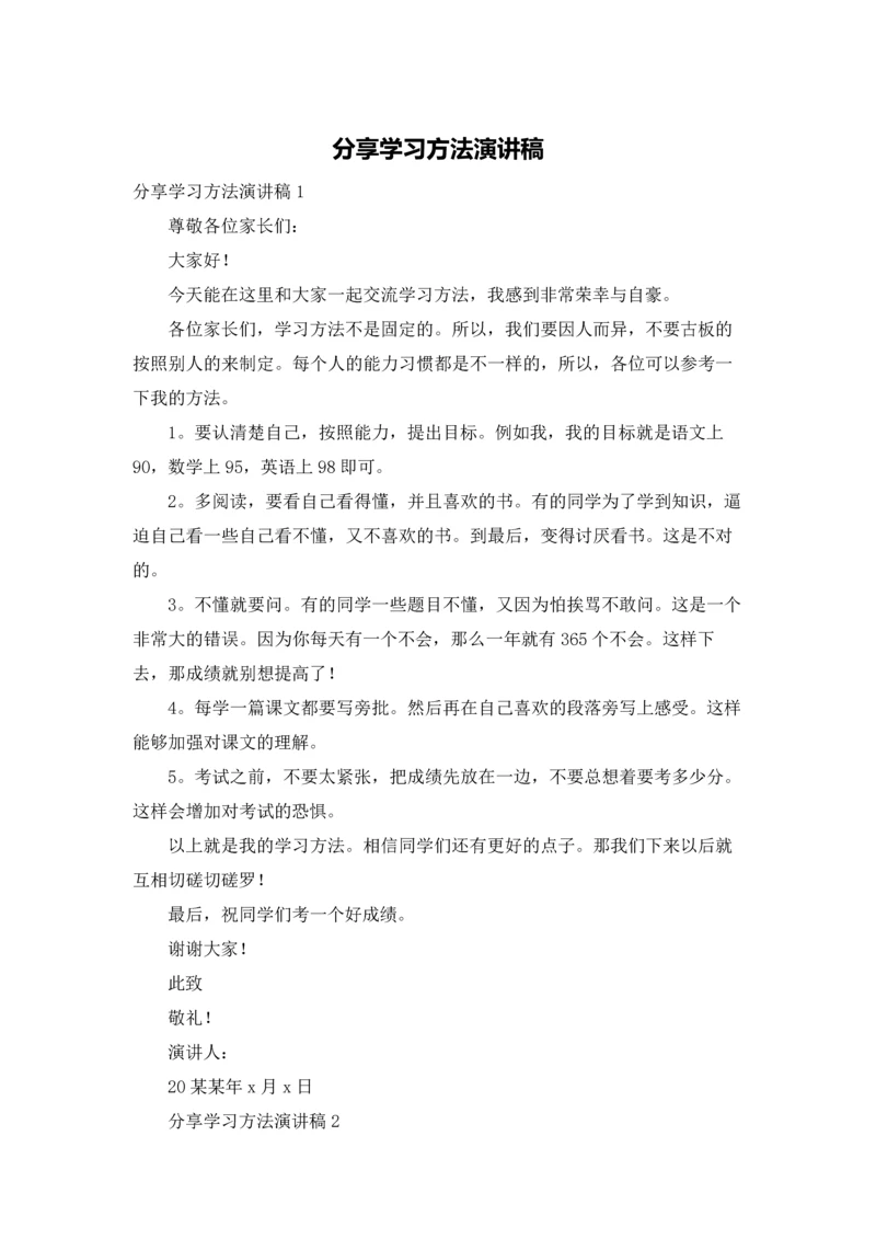 分享学习方法演讲稿.docx