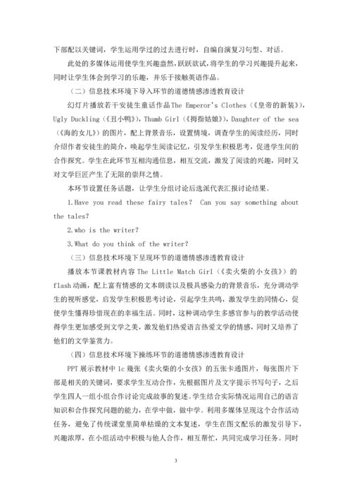 核心素养背景下信息化英语课道德情感培养的教学设计.docx