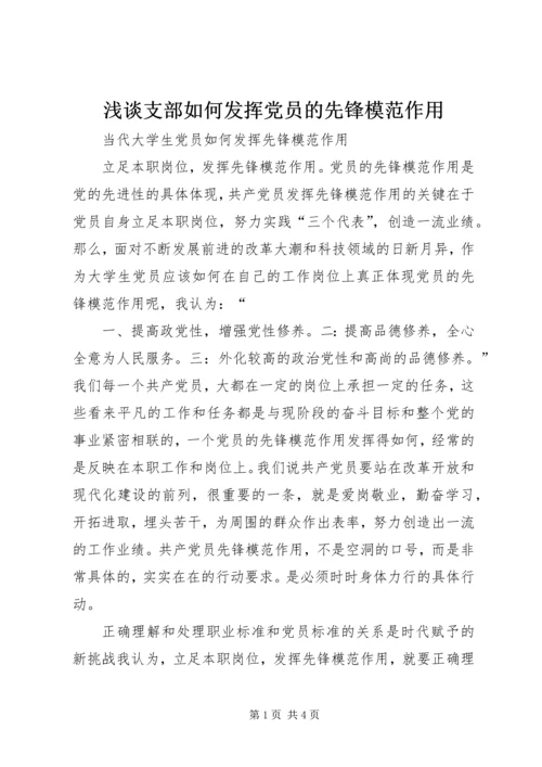 浅谈支部如何发挥党员的先锋模范作用 (5).docx