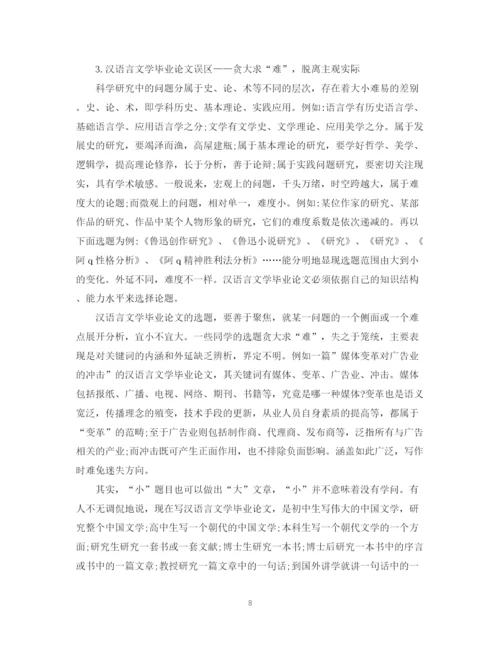 2023年汉语言文学专业毕业论文格式要求.docx