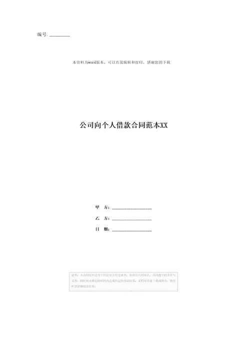 公司向个人借款合同范本XX