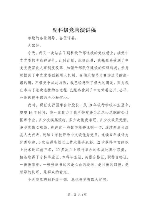 副科级竞聘演讲稿 (6).docx