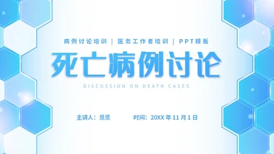 蓝色简约插画商务死亡病例讨论病例讨论培训PPT模板
