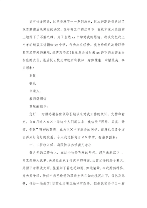 学校老师辞职信范文精选