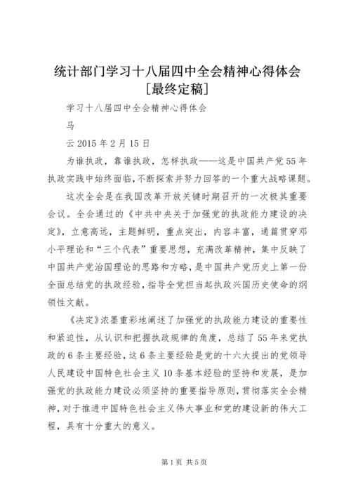 统计部门学习十八届四中全会精神心得体会[最终定稿] (3).docx