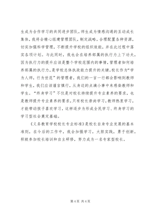 学习校长专业标准心得体会 (3).docx