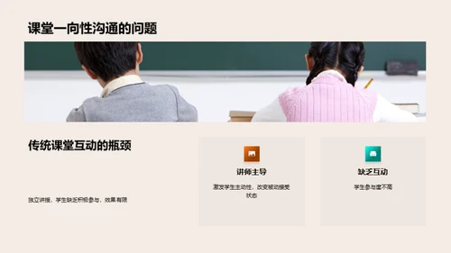 课堂变革：互动教学探索