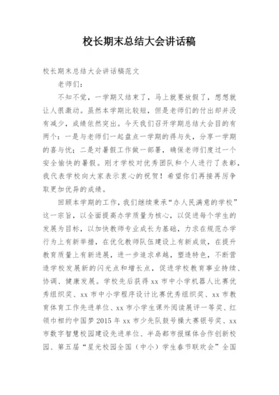 校长期末总结大会讲话稿.docx