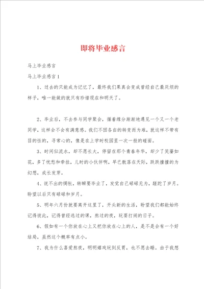 即将毕业感言