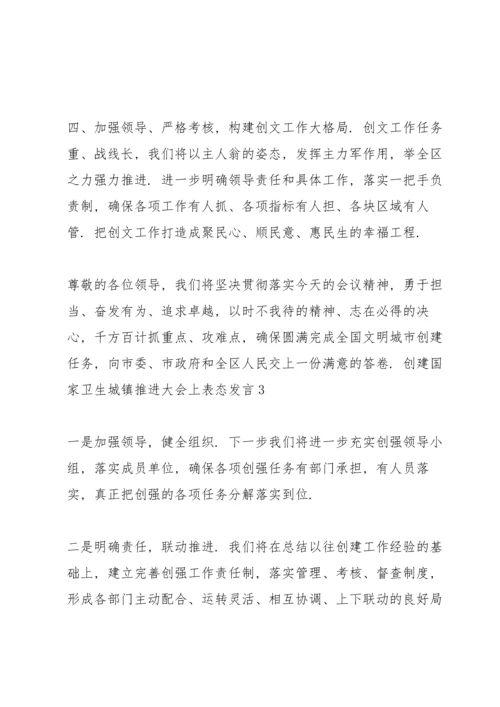 创建国家卫生城镇推进大会上表态发言3篇.docx