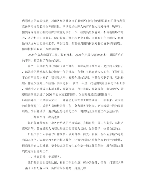 精编之后勤部年度工作总结范文.docx