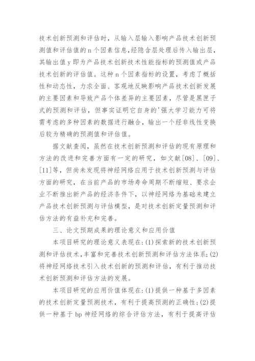 大学硕士学位论文的开题报告.docx
