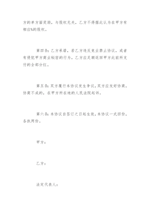 员工利润分红协议书.docx