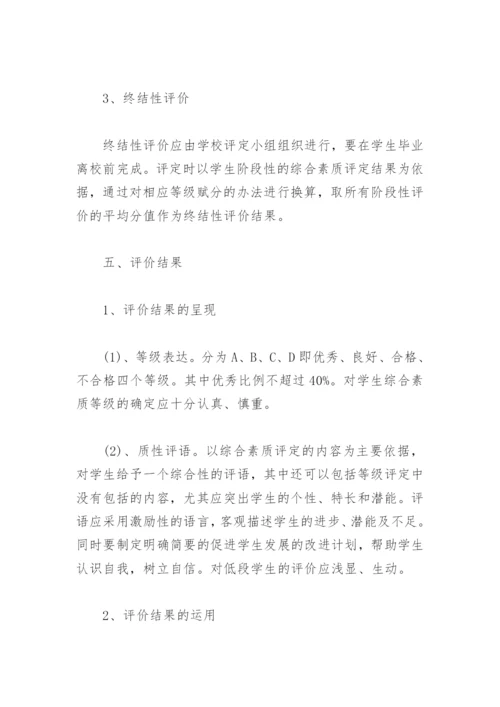 学生综合素质评价方案(精选10篇).docx