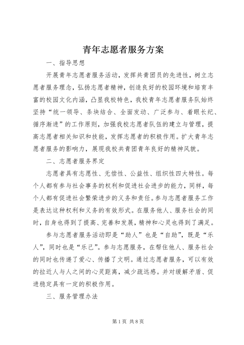青年志愿者服务方案.docx