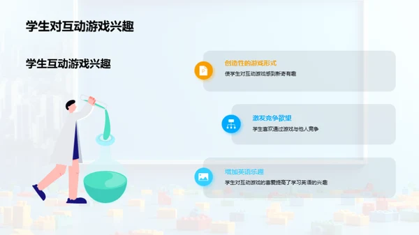 互动游戏：英语学习的新途径