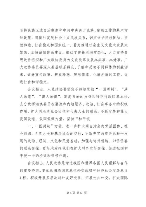 全国政协十一届五次会议主要精神.docx