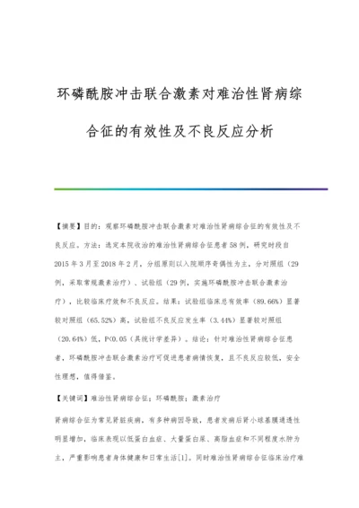 环磷酰胺冲击联合激素对难治性肾病综合征的有效性及不良反应分析.docx