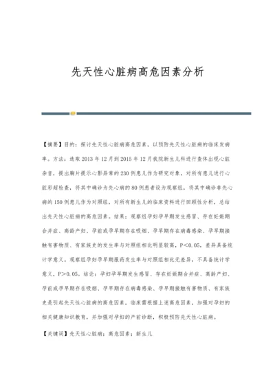 先天性心脏病高危因素分析.docx