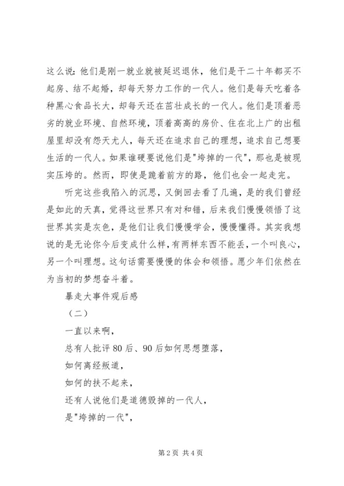 暴走大事件观后感 (2).docx