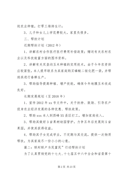 庆坪中学联村联户帮扶计划 (4).docx