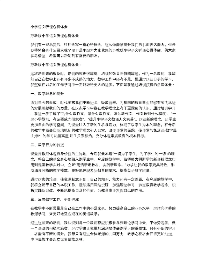 小学语文听课心得体会