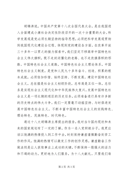 学习十八大思想汇报_1.docx