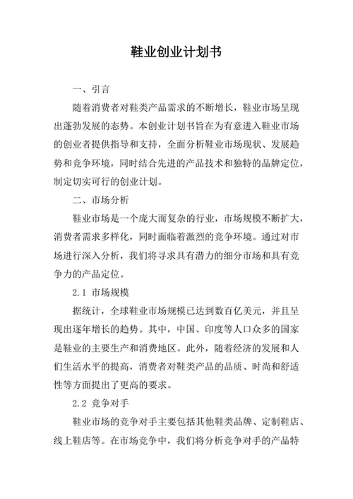 鞋业创业计划书