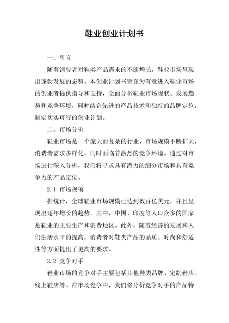 鞋业创业计划书