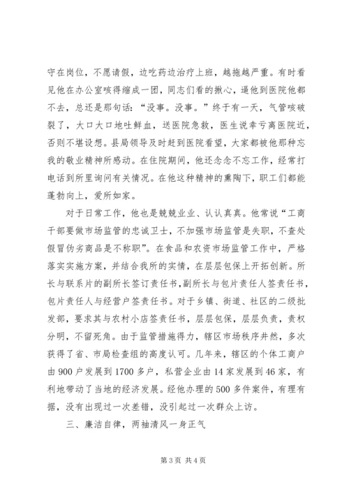 优秀红盾卫士工商所所长先进事迹材料.docx