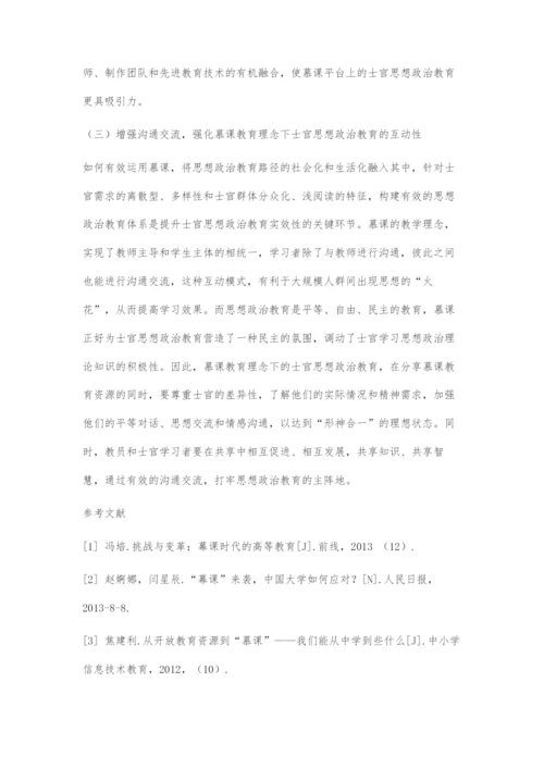 以慕课教育理念为牵引探究士官思想政治教育的有效路径.docx