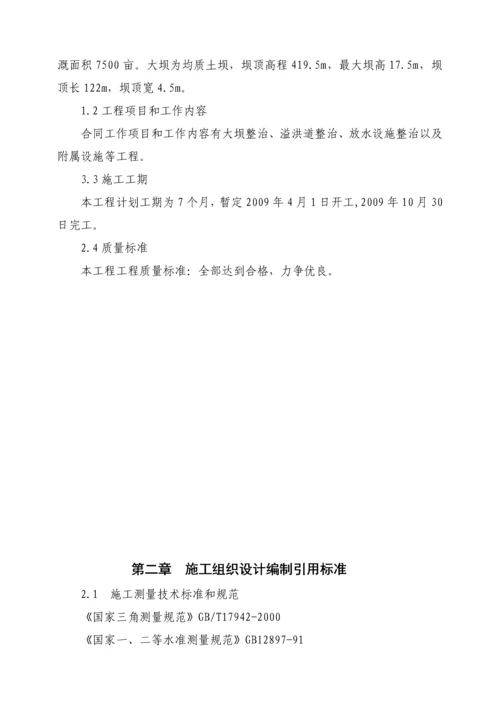 [重庆]水库除险加固施工组织设计.docx