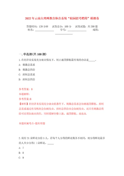 2022年云南大理州教育体育系统“校园招考聘用模拟训练卷第7版