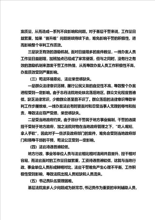 在新形势下如何加强司法队伍建设的调研报告同名10250