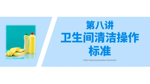 蓝色简约风保洁员安全专业知识培训保洁培训PPT模板