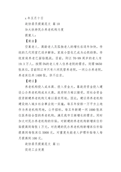 政协委员提案范文_3.docx