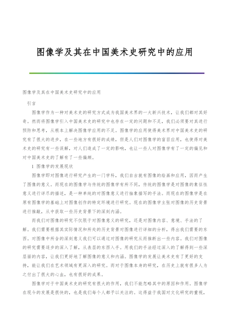 图像学及其在中国美术史研究中的应用.docx