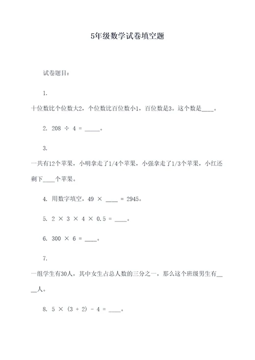 5年级数学试卷填空题