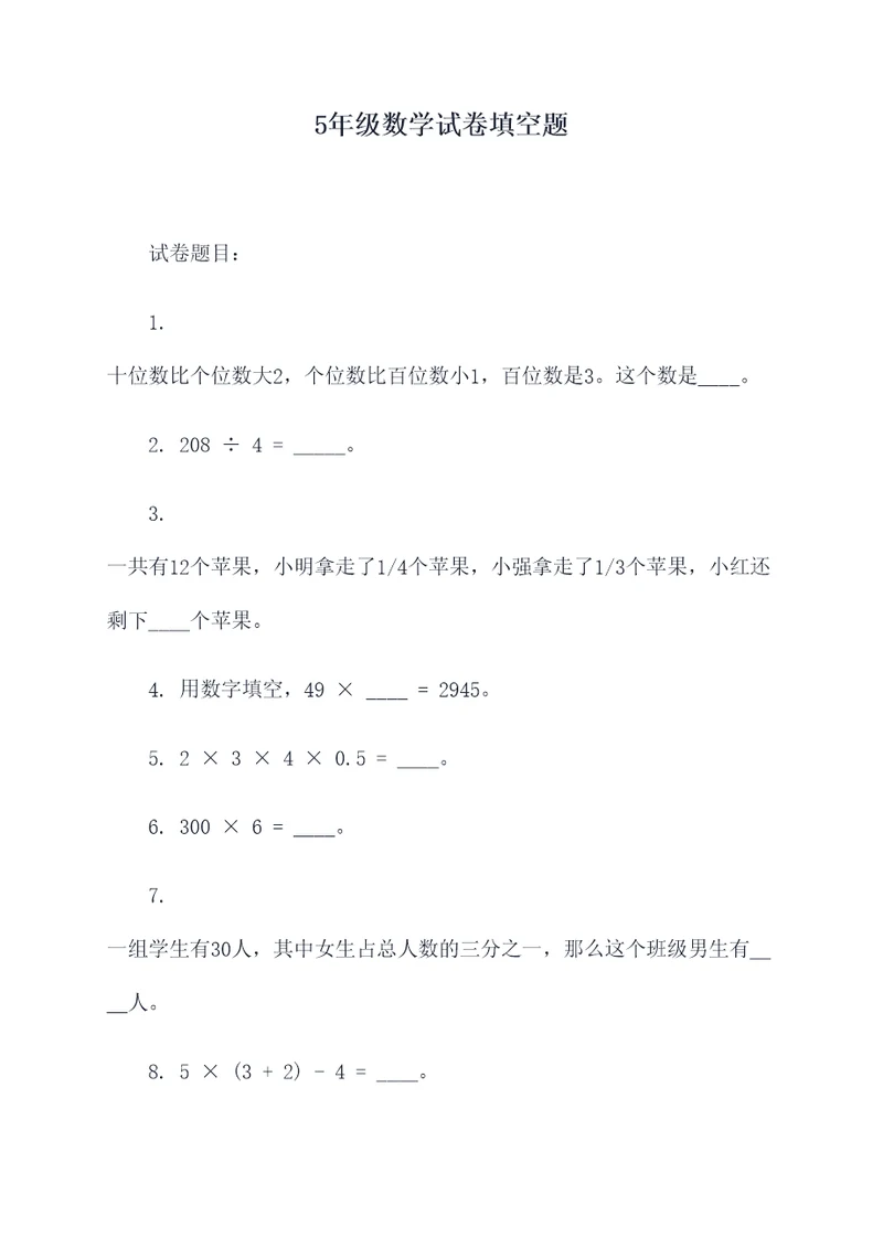 5年级数学试卷填空题