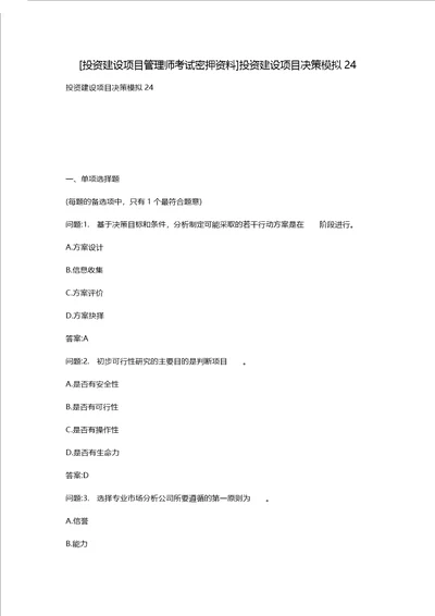 [投资建设项目管理师考试密押资料]投资建设项目决策模拟24