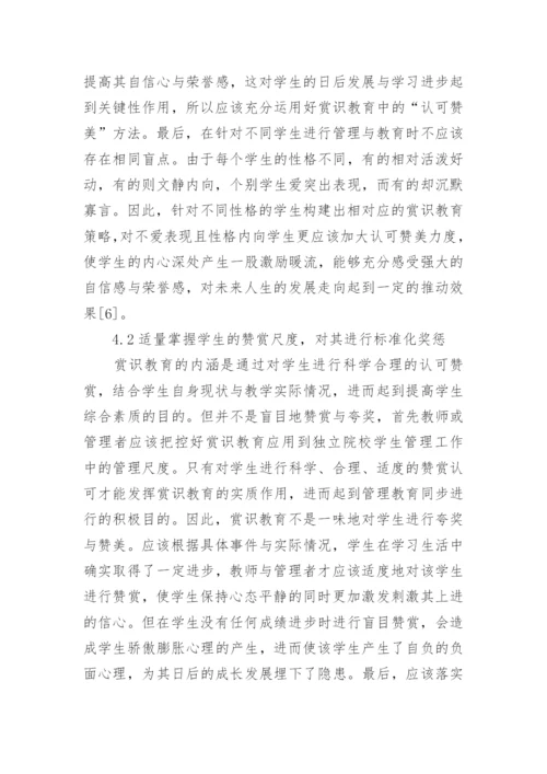赏识教育的独立院校学生管理工作分析论文.docx