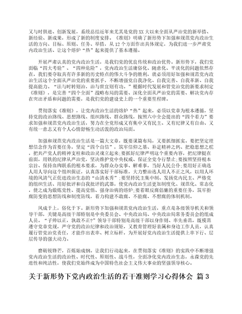 关于新形势下党内政治生活的若干准则学习心得体会精选28篇